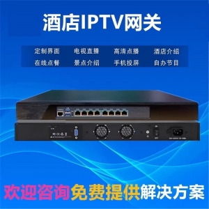 酒店宾馆iptv电视网关智慧直播点播系统三网融合定制方案交换机路由器
